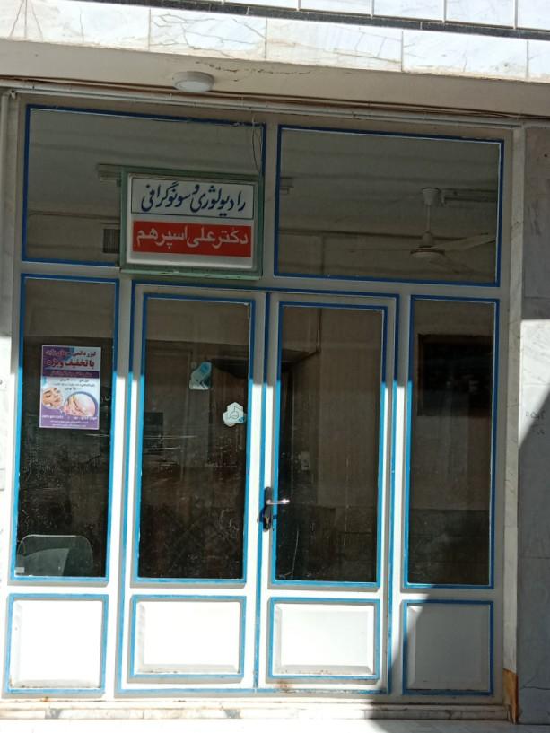 عکس رادیولوژی و سونوگرافی دکتر علی اسپرهم