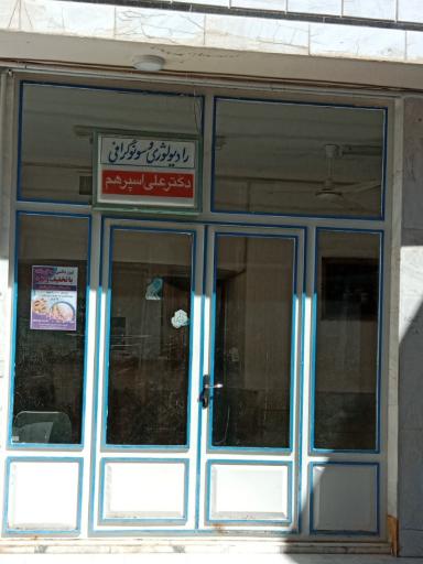 عکس رادیولوژی و سونوگرافی دکتر علی اسپرهم