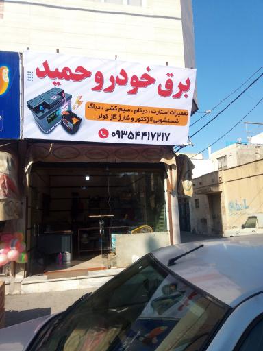 برق خودرو حمید