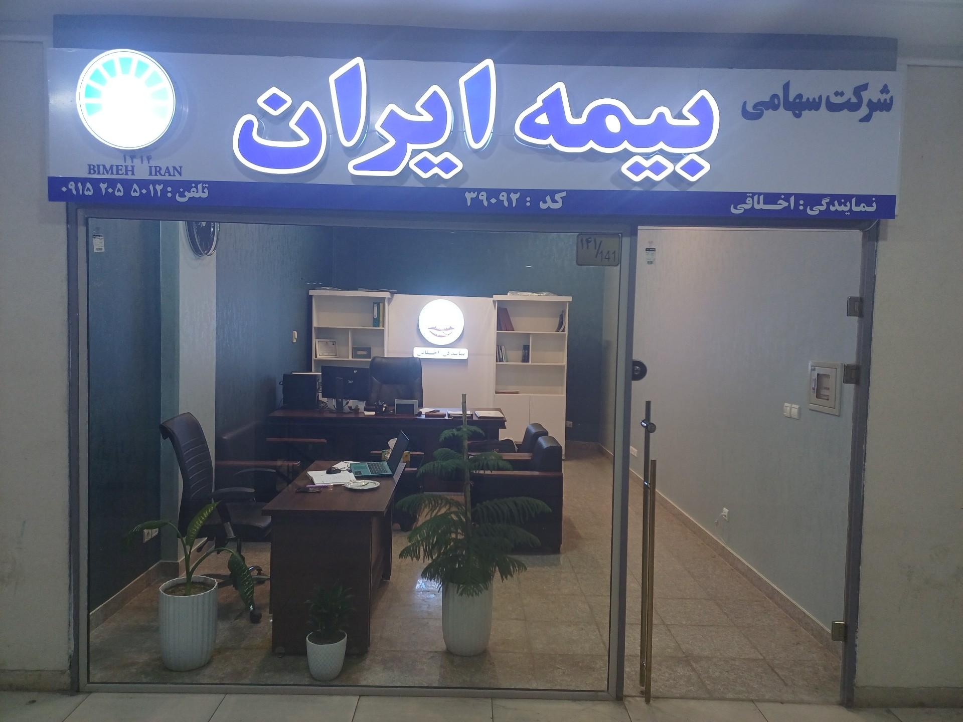 عکس بیمه ایران نمایندگی اخلاقی کد ۳۹۰۹۲