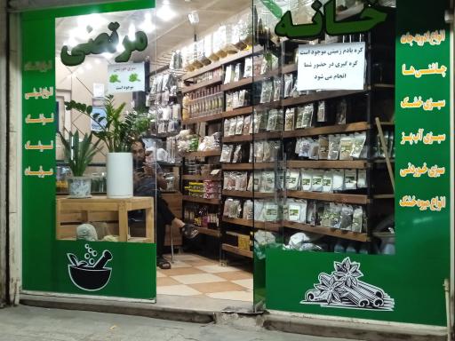 عکس خانه ادویه مرتضی
