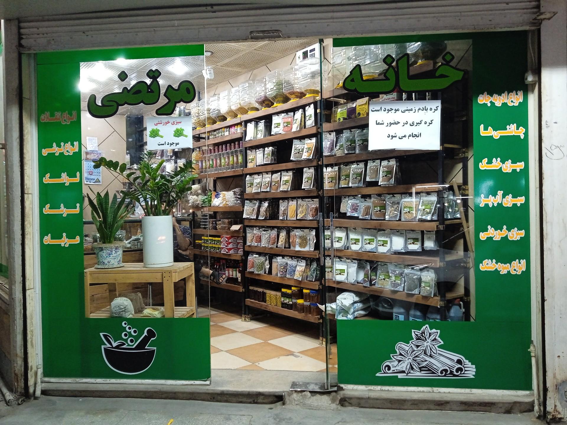 عکس خانه ادویه مرتضی