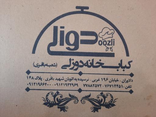 عکس کبابخانه دوزلی شعبه باقری