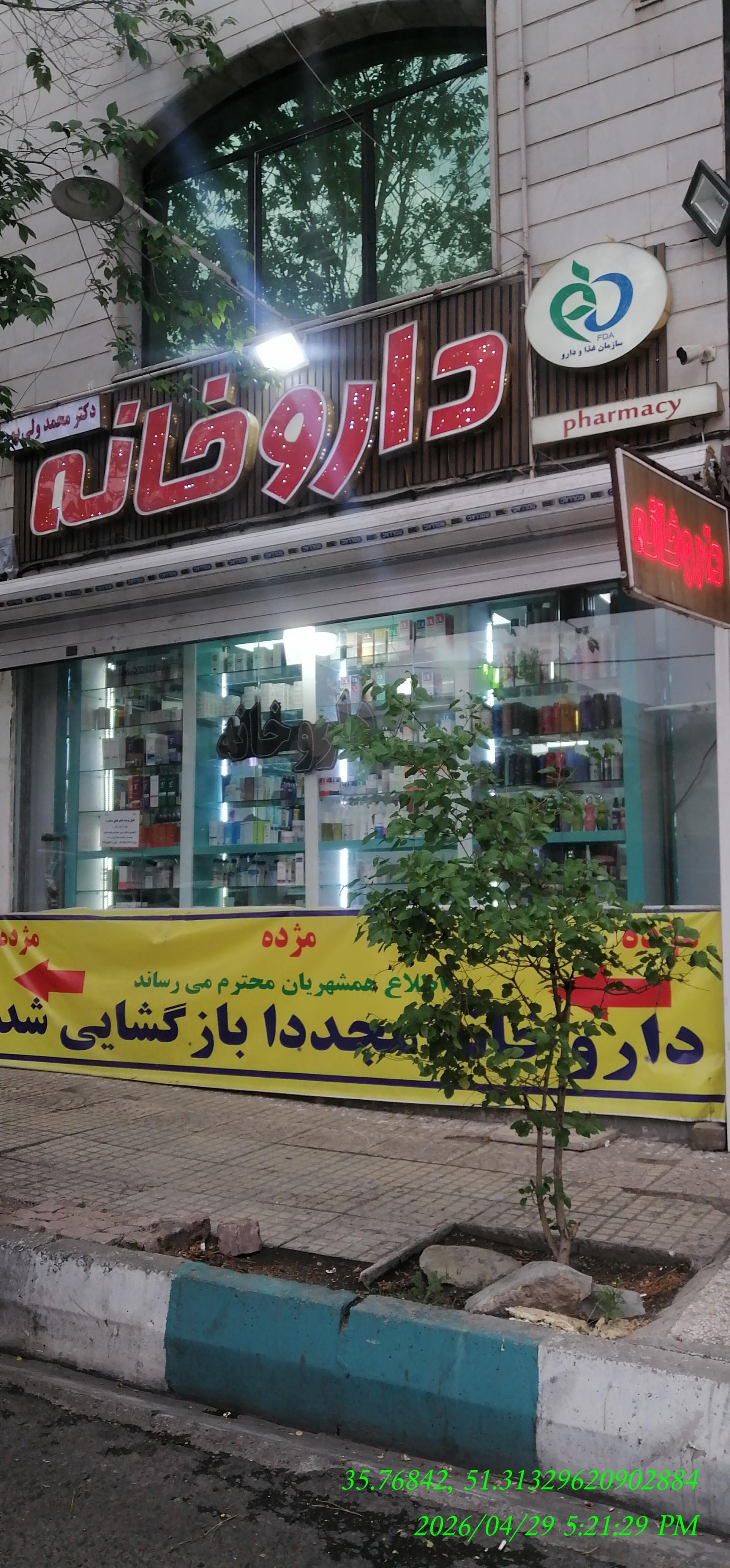 عکس داروخانه محمد ولی پور