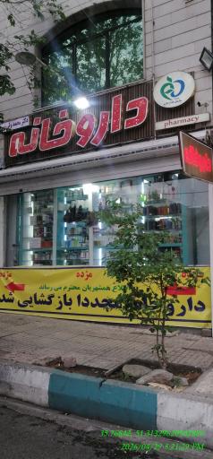 عکس داروخانه محمد ولی پور