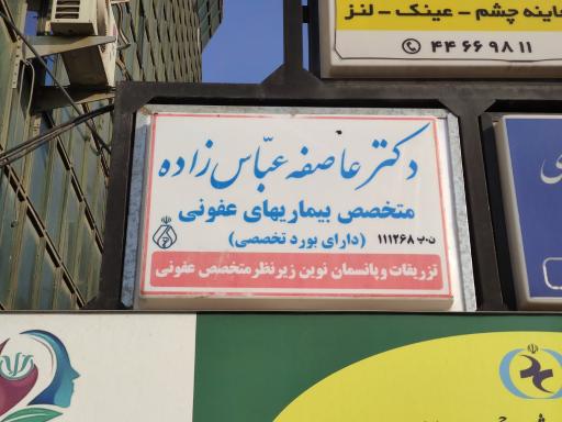 عکس مطب دکتر عاطفه عباس زاده