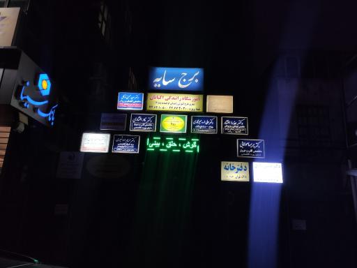 عکس مطب دکتر عاطفه عباس زاده