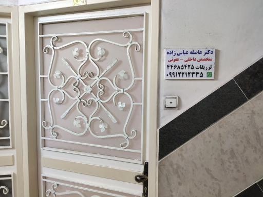 عکس مطب دکتر عاطفه عباس زاده