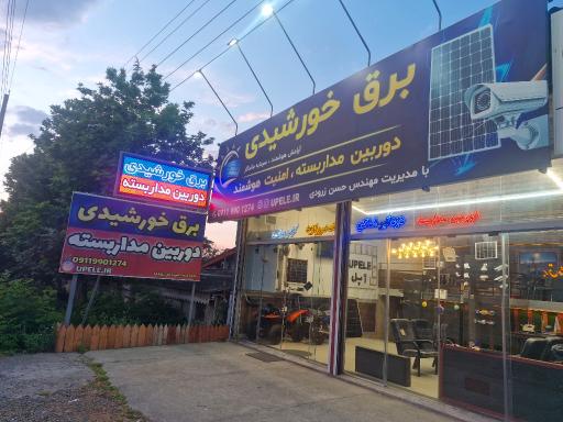 عکس فروشگاه برق خورشیدی و سیستم امنیتی مهندس زرودی