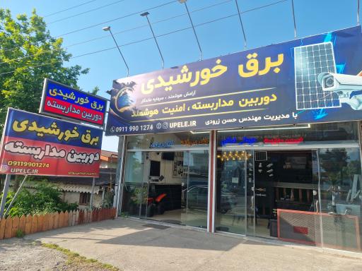 عکس فروشگاه برق خورشیدی و سیستم امنیتی مهندس زرودی