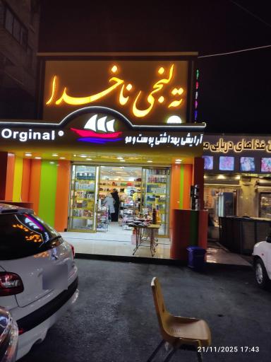 فروشگاه ته لنجی ناخدا