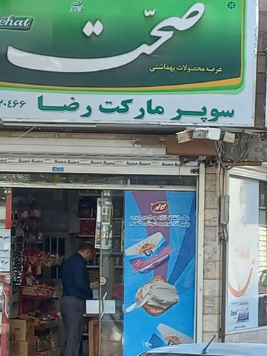 سوپر مارکت رضا