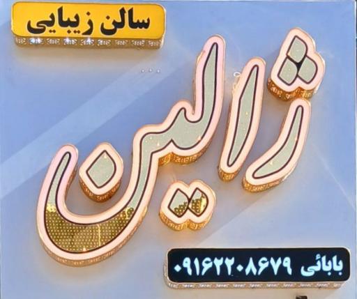 سالن زیبایی ژالین