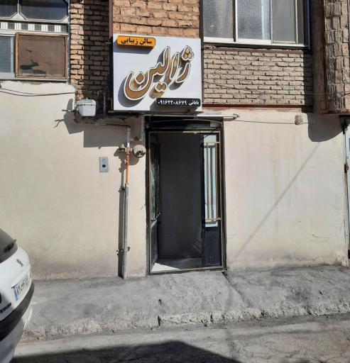 سالن زیبایی ژالین