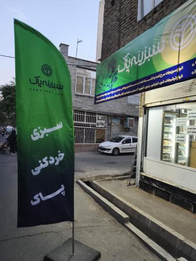 عکس سبزینه پاک