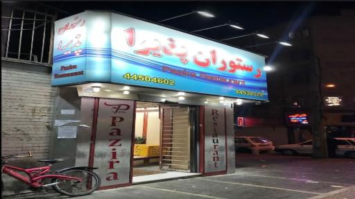 عکس رستوران پذیرا