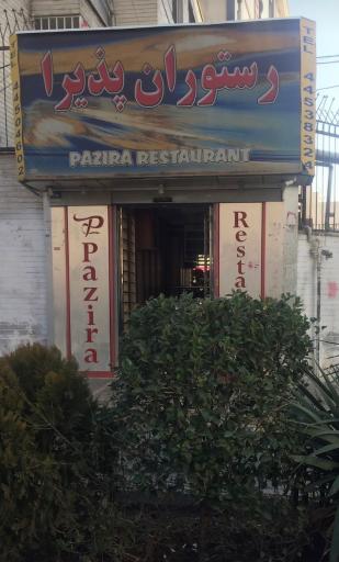 عکس رستوران پذیرا