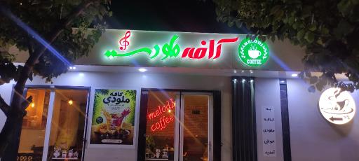 کافی شاپ ملودی
