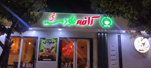 کافی شاپ ملودی