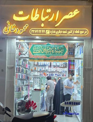 عکس موبایل عصر ارتباطات 1