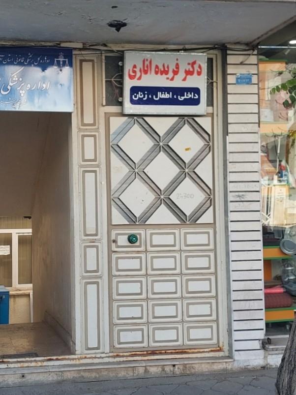 عکس دکتر فریده اناری