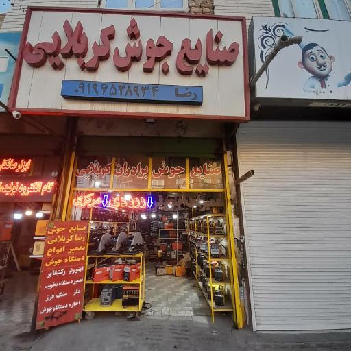 عکس صنایع جوش برادران کربلایی مرکزی