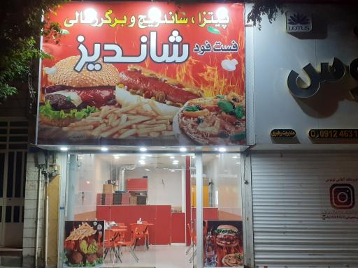 عکس فست فود شاندیز