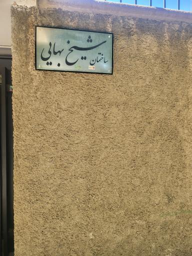 عکس مرکز آموزشی پژوهشی شیخ بهایی 