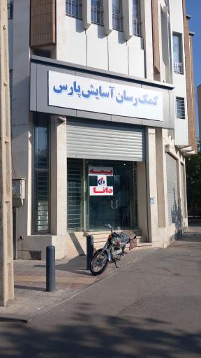 شرکت کمک رسان آسایش پارس