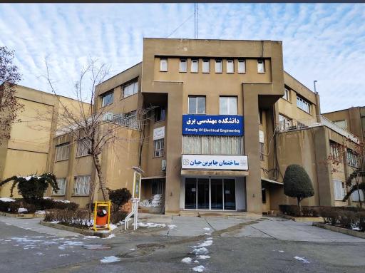 عکس دانشکده مهندسی برق _ ساختمان جابر بن حیان