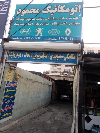 اتو مکانیک محمود