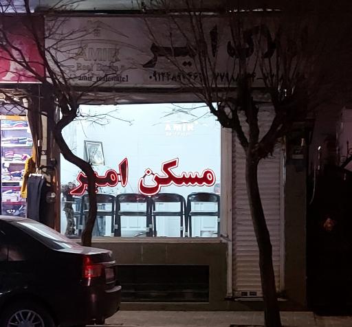 عکس مشاور املاک امیر