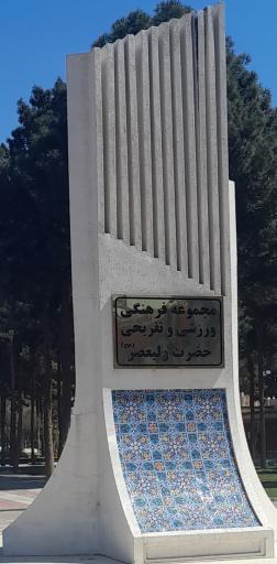 بوستان ولیعصر