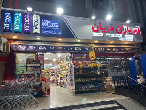 عکس هایپر مارکت نگین فردوس غرب