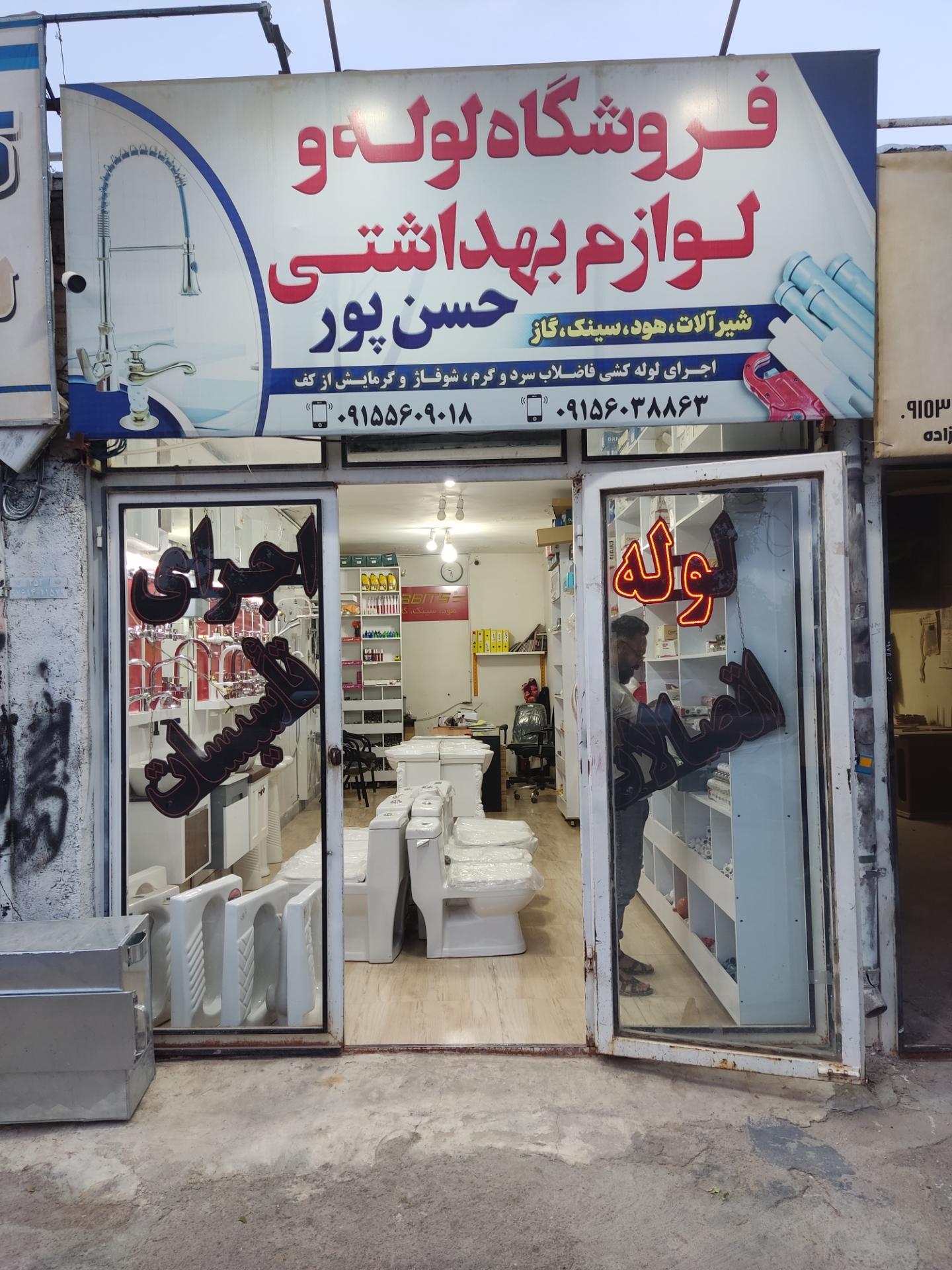 عکس لوله فروشی حسن پور