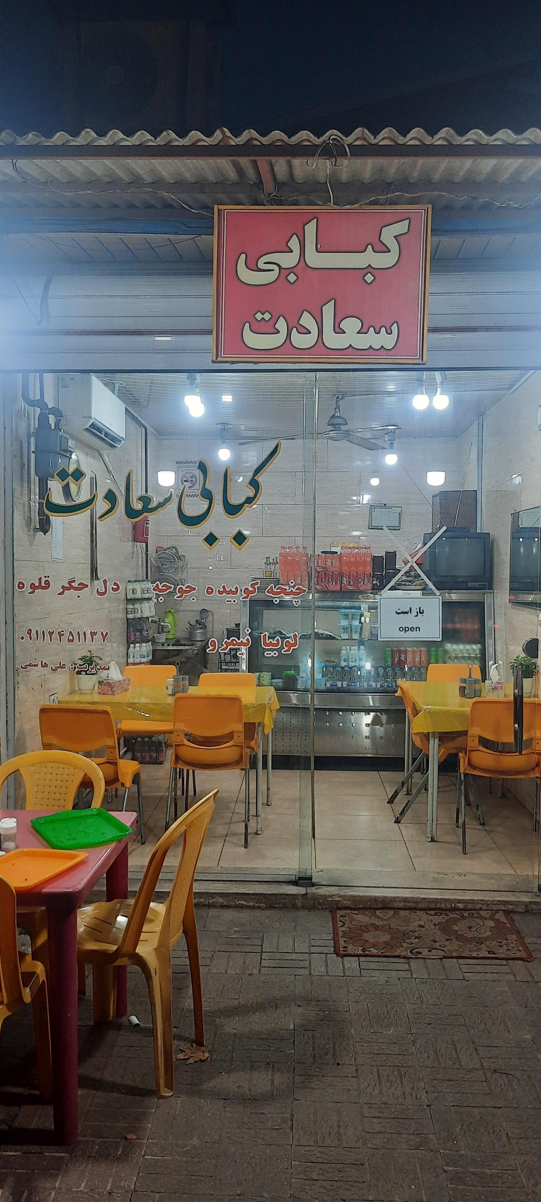 عکس کبابی سعادت