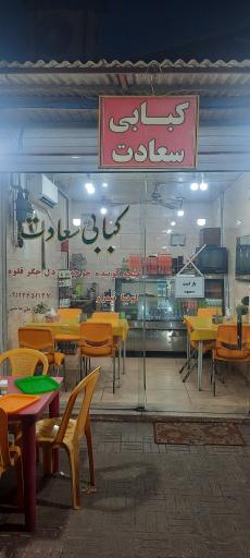 عکس کبابی سعادت