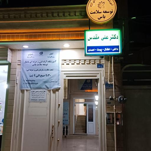 عکس مطب دکتر علی مقدس