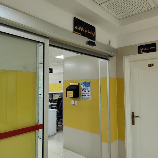 عکس آزمایشگاه درمانگاه ولیعصر 