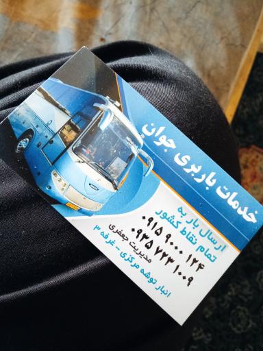 عکس خدمات باربری جعفری