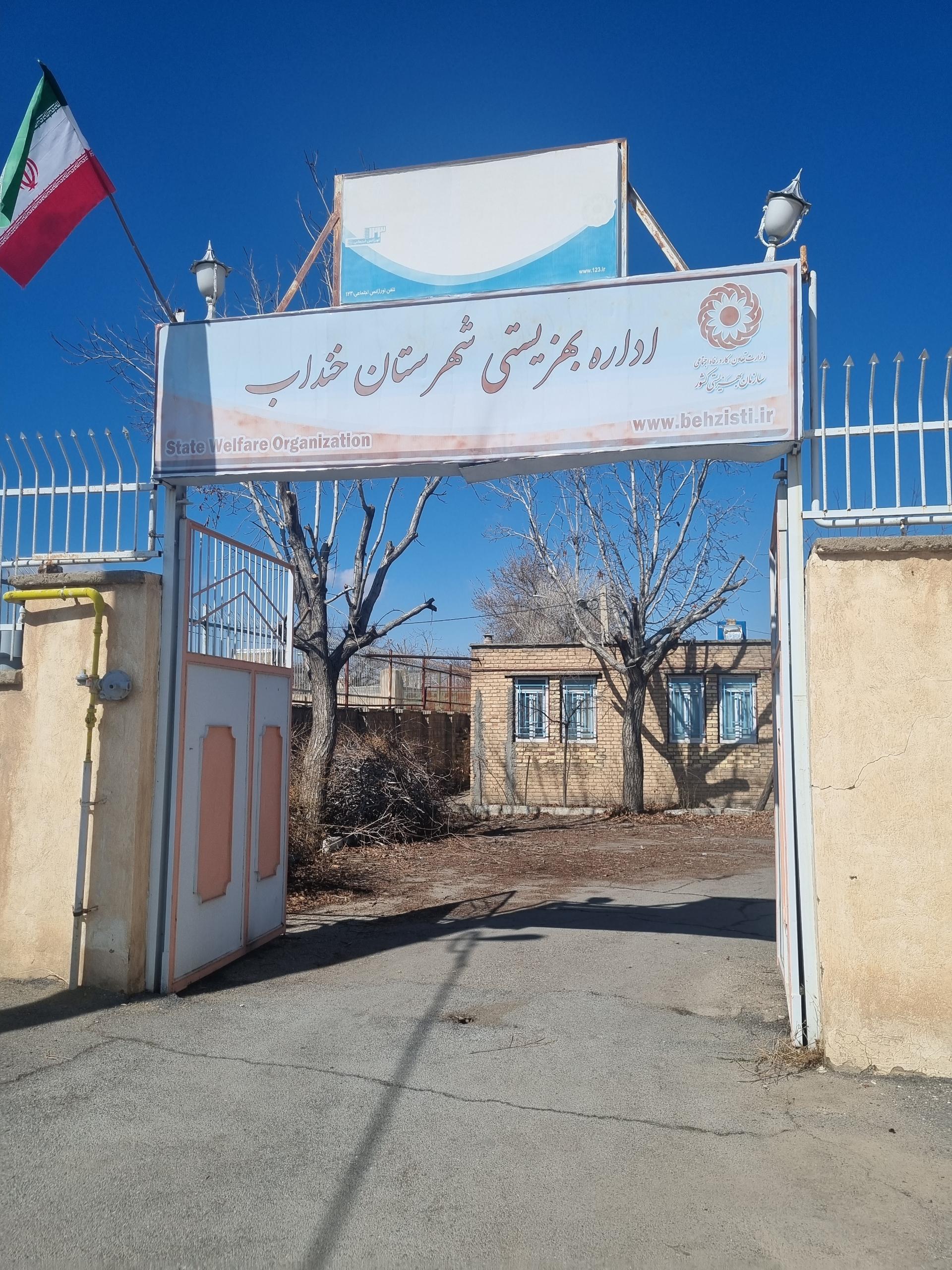 عکس بهزیستی شهرستان خنداب