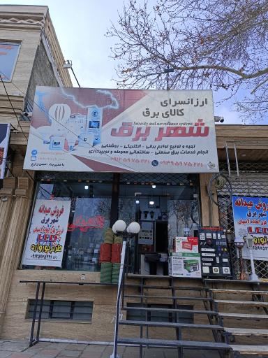 عکس فروشگاه شهر برق کردان 