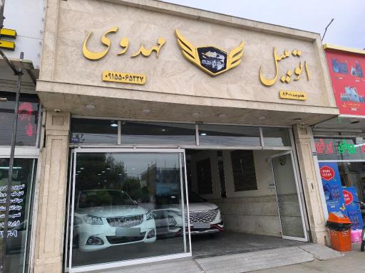 عکس نمایشگاه اتومبیل مهدوی