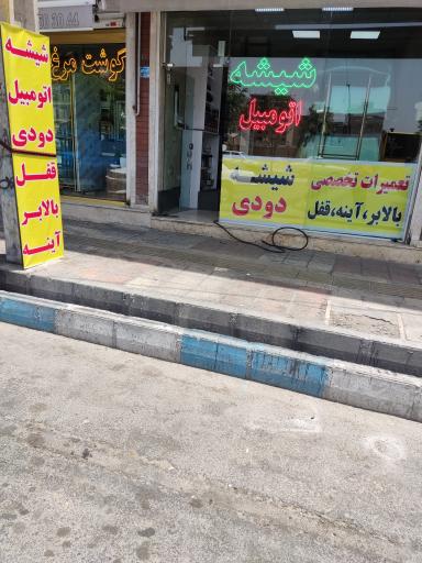 عکس شیشه اتومبیل مهدی