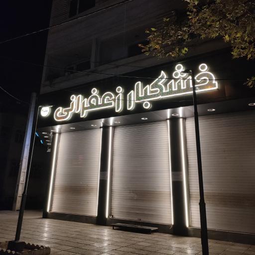 خشکبار زعفرانی