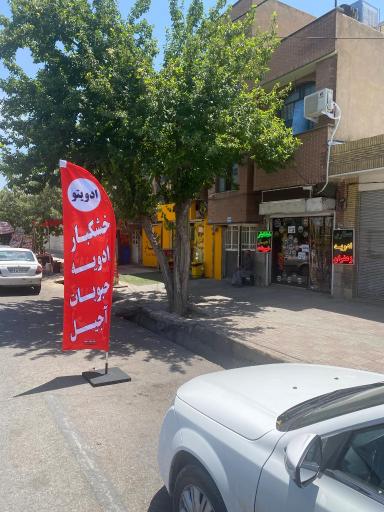 عکس فروشگاه ادویه خشکبار آجیل ادویتو