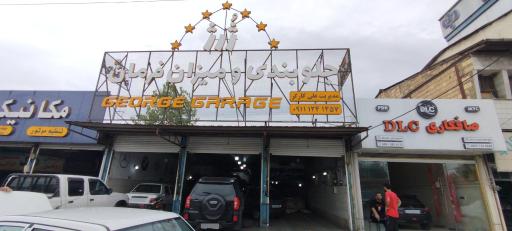 عکس تعمیرگاه ژرژ