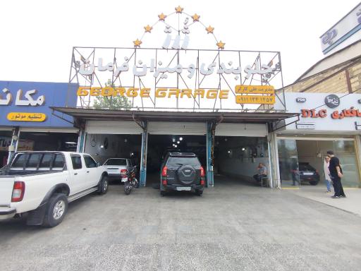 عکس تعمیرگاه ژرژ