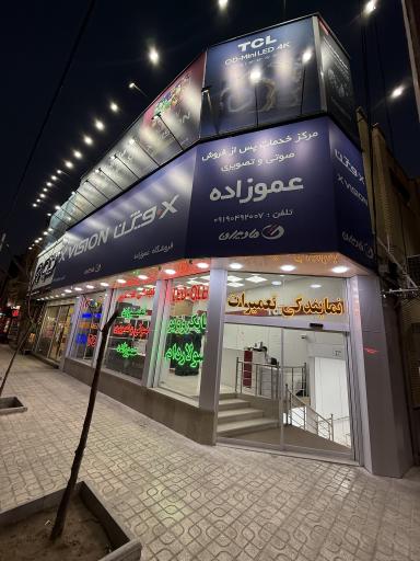 عکس خدمات پس از فروش صوتی تصویری عموزاده