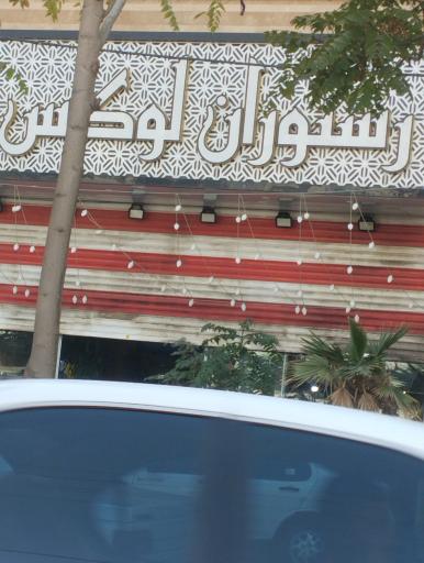 عکس رستوران لوکس ضیافت 